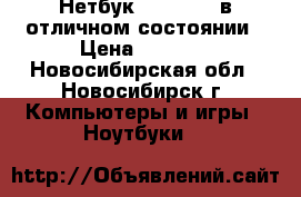 Нетбук VewSonik  в отличном состоянии › Цена ­ 3 500 - Новосибирская обл., Новосибирск г. Компьютеры и игры » Ноутбуки   